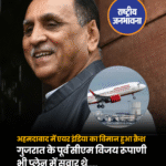 डिजिटल डेस्क, नई दिल्ली। गुजरात के अहमदाबाद से एक दुखद खबर सामने आई है। अहमदाबाद के सरदार वल्लभभाई पटेल अंतरराष्ट्रीय हवाई अड्डे से एयर इंडिया का विमान उड़ान भरते ही क्रैश हो गया। अहमदाबाद-लंदन जाने वाला ये विमान हादसे का शिकार हुआ है।