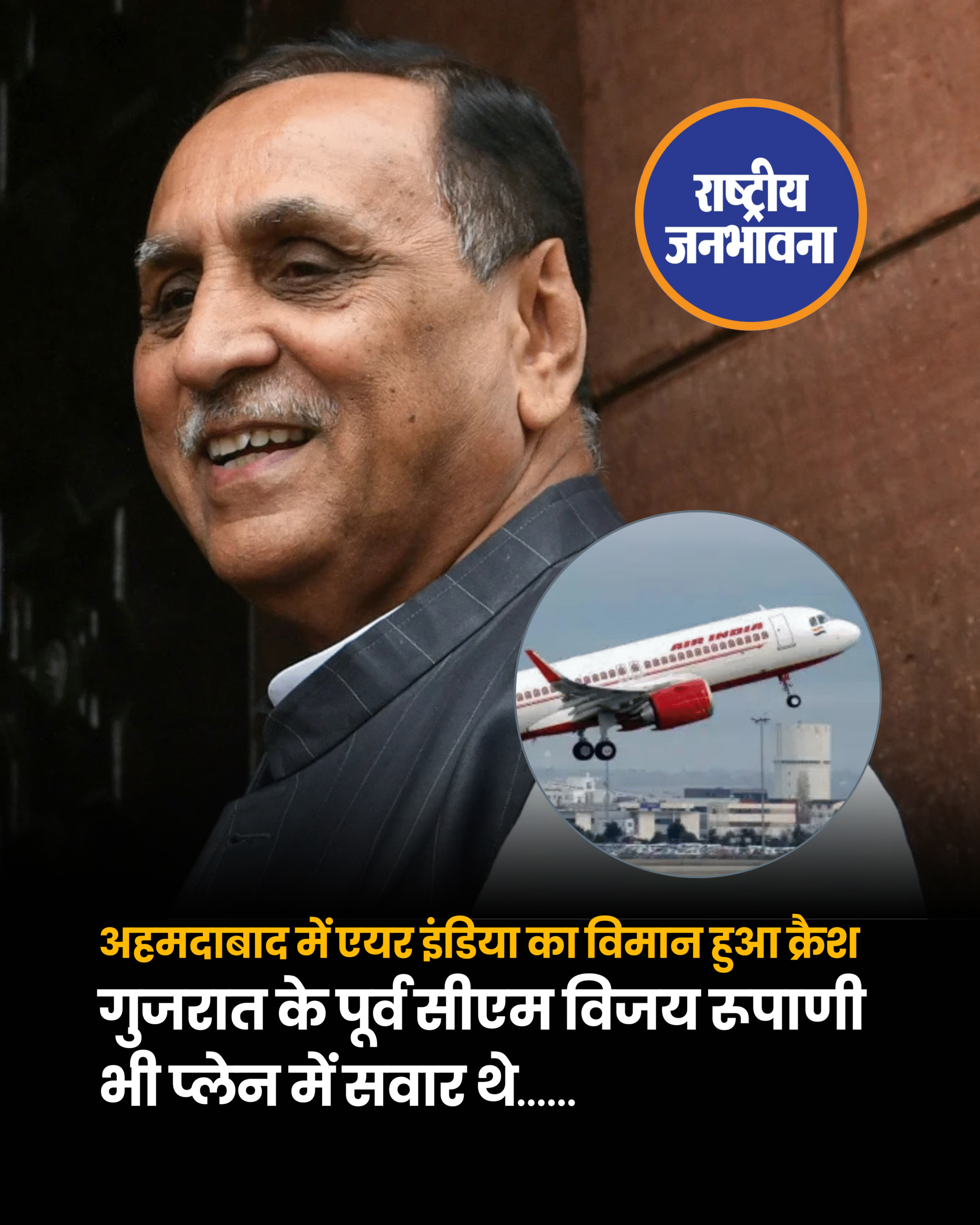 डिजिटल डेस्क, नई दिल्ली। गुजरात के अहमदाबाद से एक दुखद खबर सामने आई है। अहमदाबाद के सरदार वल्लभभाई पटेल अंतरराष्ट्रीय हवाई अड्डे से एयर इंडिया का विमान उड़ान भरते ही क्रैश हो गया। अहमदाबाद-लंदन जाने वाला ये विमान हादसे का शिकार हुआ है।