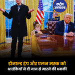 डोनाल्ड ट्रंप और एलन मस्क को आतंकियों ने दी जान से मारने की धमकी