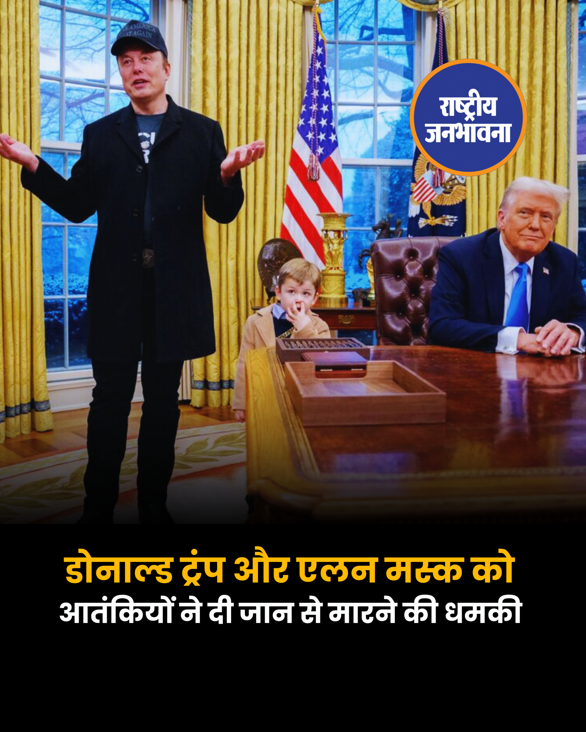 डोनाल्ड ट्रंप और एलन मस्क को आतंकियों ने दी जान से मारने की धमकी