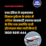एयर इंडिया ने अहमदाबाद विमान दुर्घटना के संबंध में अधिक जानकारी उपलब्ध कराने के लिए एक समर्पित यात्री हॉटलाइन नंबर 1800 5691 444 जारी किया है।