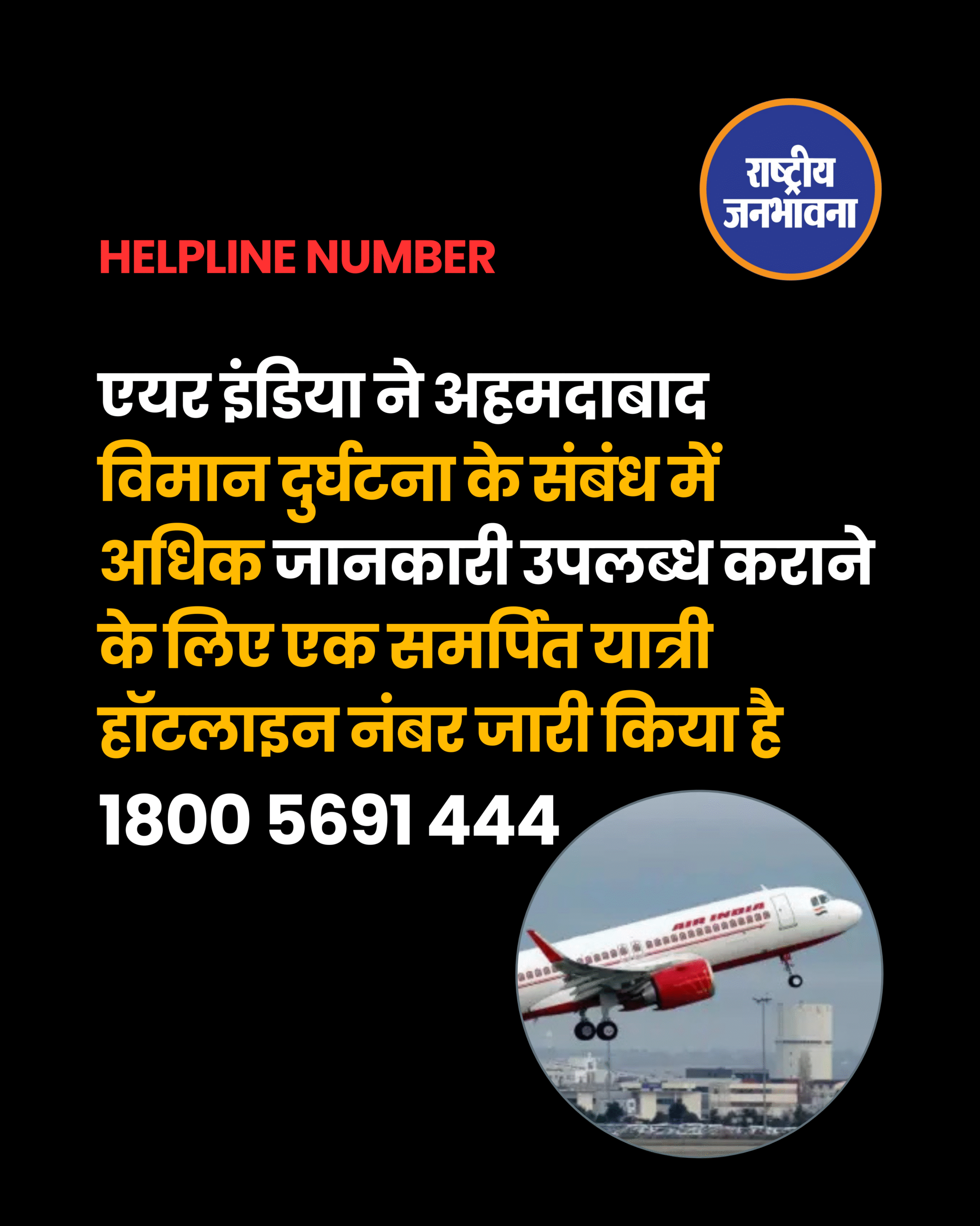 एयर इंडिया ने अहमदाबाद विमान दुर्घटना के संबंध में अधिक जानकारी उपलब्ध कराने के लिए एक समर्पित यात्री हॉटलाइन नंबर 1800 5691 444 जारी किया है।