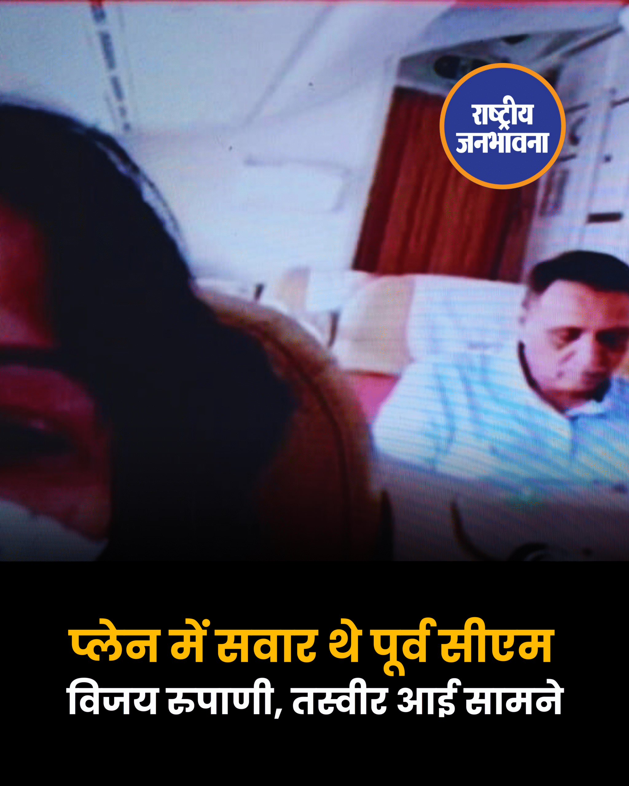 प्लेन में सवार थे पूर्व सीएम विजय रुपाणी, तस्वीर आई सामने