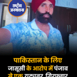 पाकिस्तान के लिए जासूसी के आरोप में पंजाब से एक यूट्यूबर गिरफ्तार