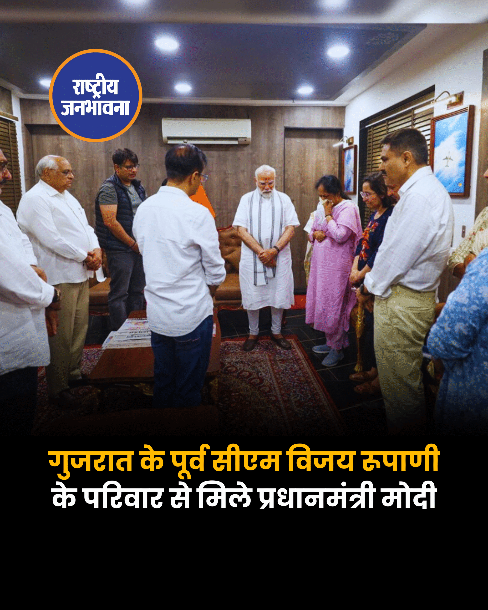 गुजरात के पूर्व सीएम विजय रूपाणी के परिवार से मिले प्रधानमंत्री मोदी