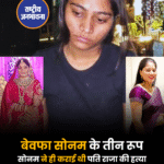 बेवफा सोनम के तीन रूप सोनम ने ही कराई थी पति राजा की हत्या