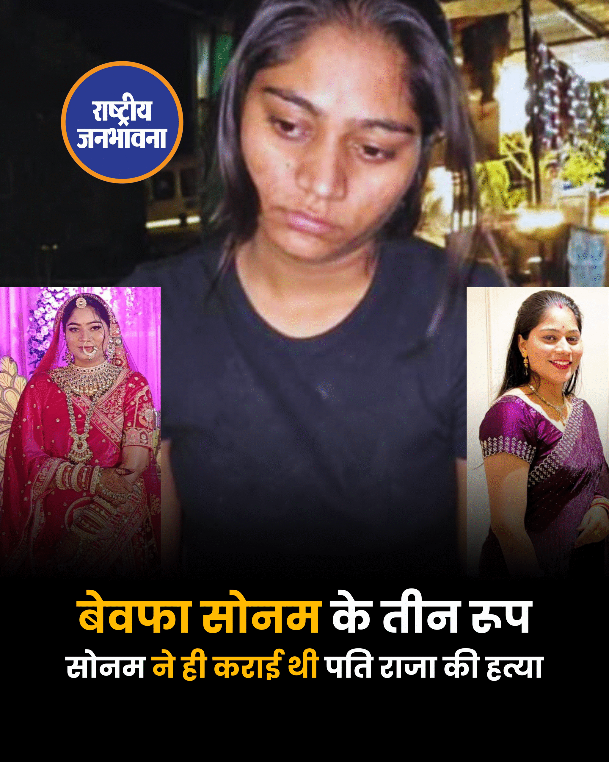 बेवफा सोनम के तीन रूप सोनम ने ही कराई थी पति राजा की हत्या