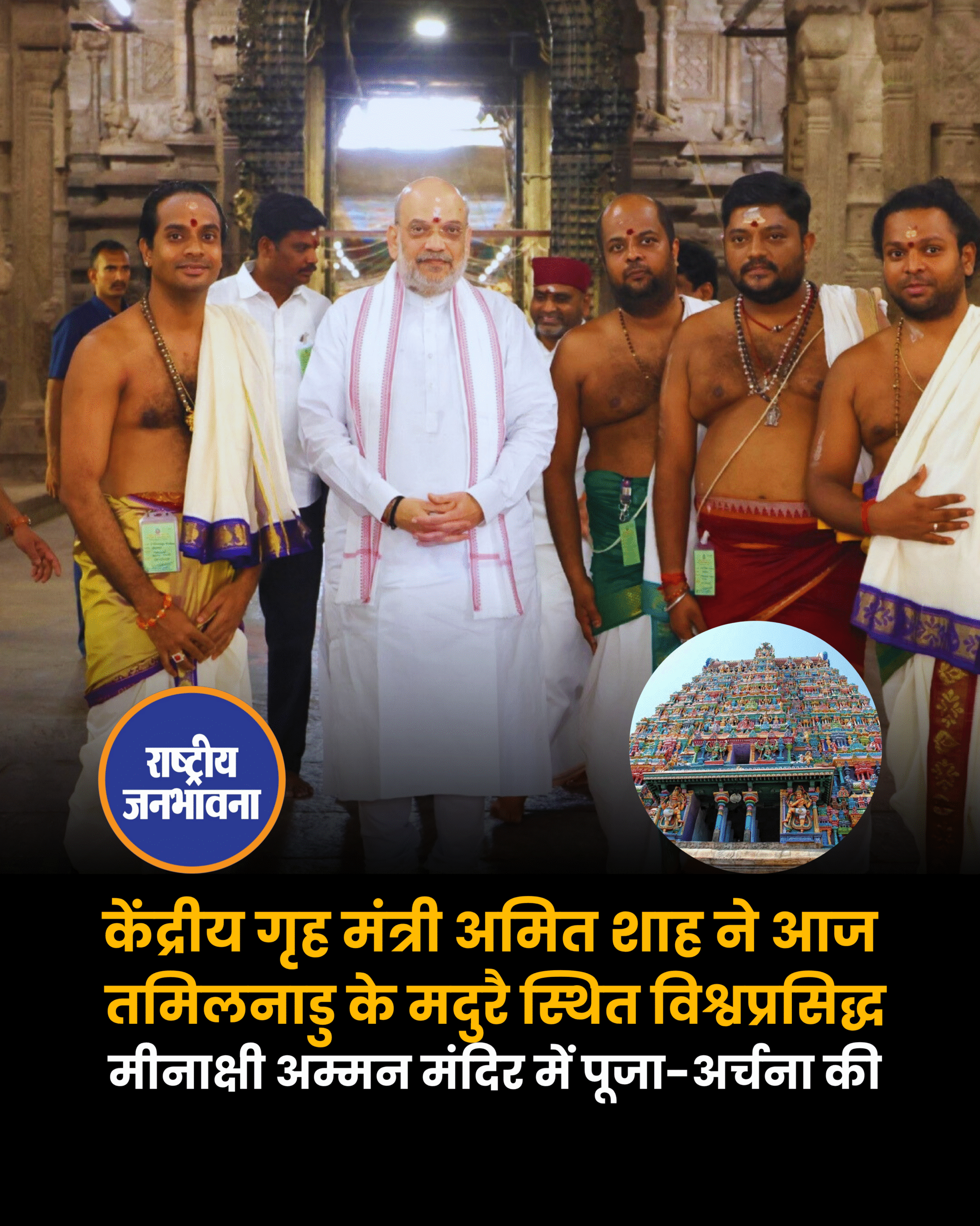 केंद्रीय गृह मंत्री अमित शाह ने आज तमिलनाडु के मदुरै स्थित विश्वप्रसिद्ध मीनाक्षी अम्मन मंदिर में पूजा-अर्चना की