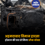 अहमदाबाद विमान हादसा हॉस्टल की छत से मिला ब्लैक बॉक्स