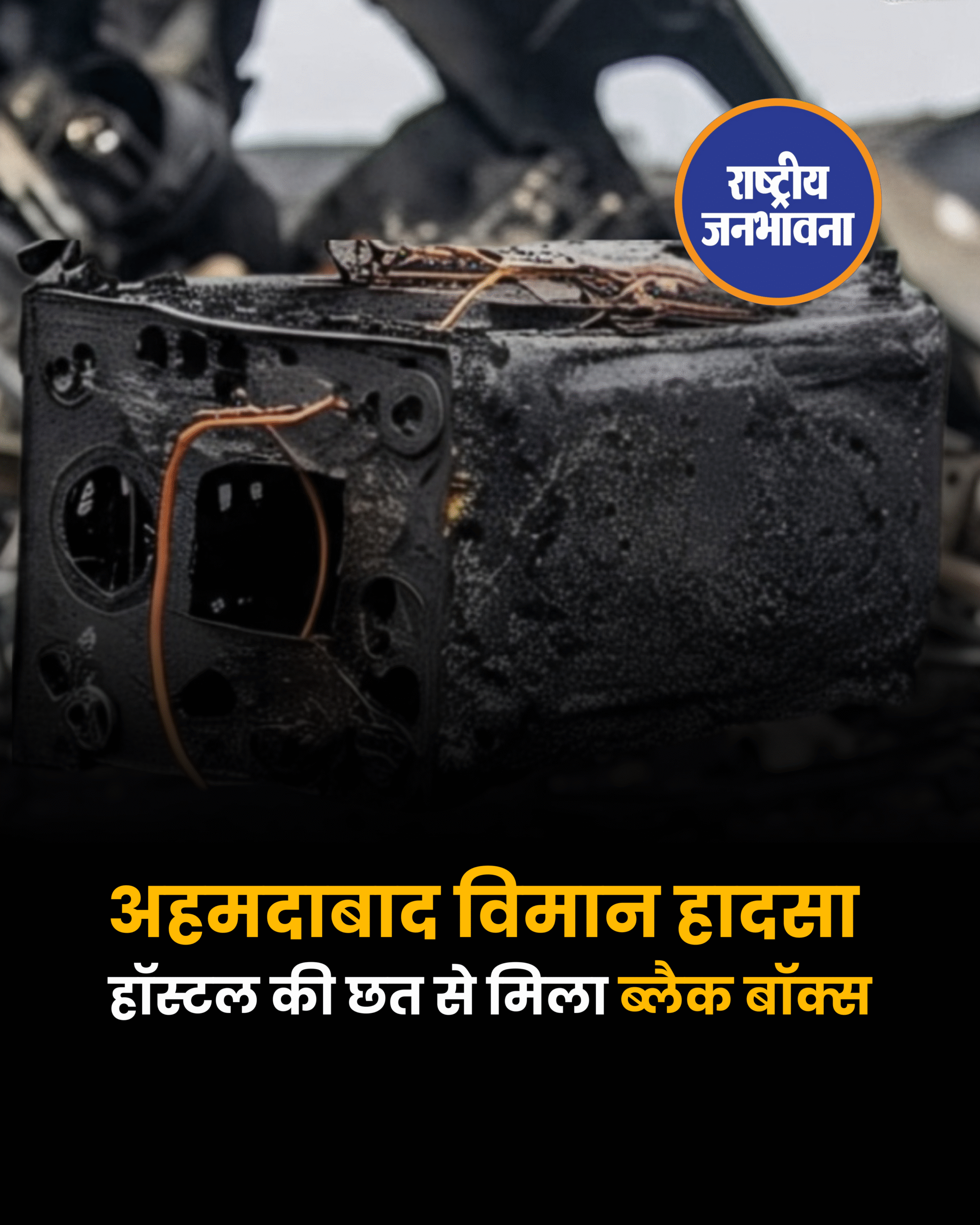 अहमदाबाद विमान हादसा हॉस्टल की छत से मिला ब्लैक बॉक्स