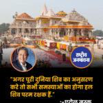 "अगर पूरी दुनिया शिव का अनुसरण करे तो सभी समस्याओं का होगा हल शिव परम रक्षक हैं.":एरोल मस्क
