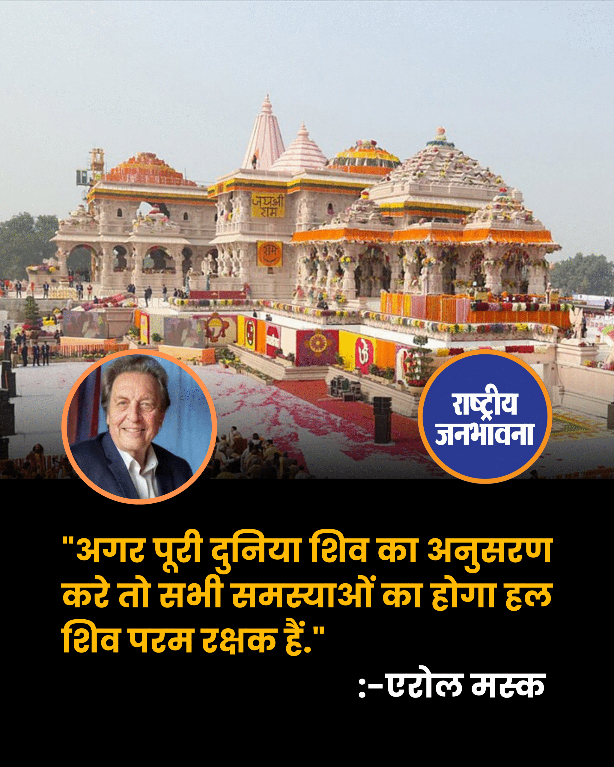 "अगर पूरी दुनिया शिव का अनुसरण करे तो सभी समस्याओं का होगा हल शिव परम रक्षक हैं.":एरोल मस्क