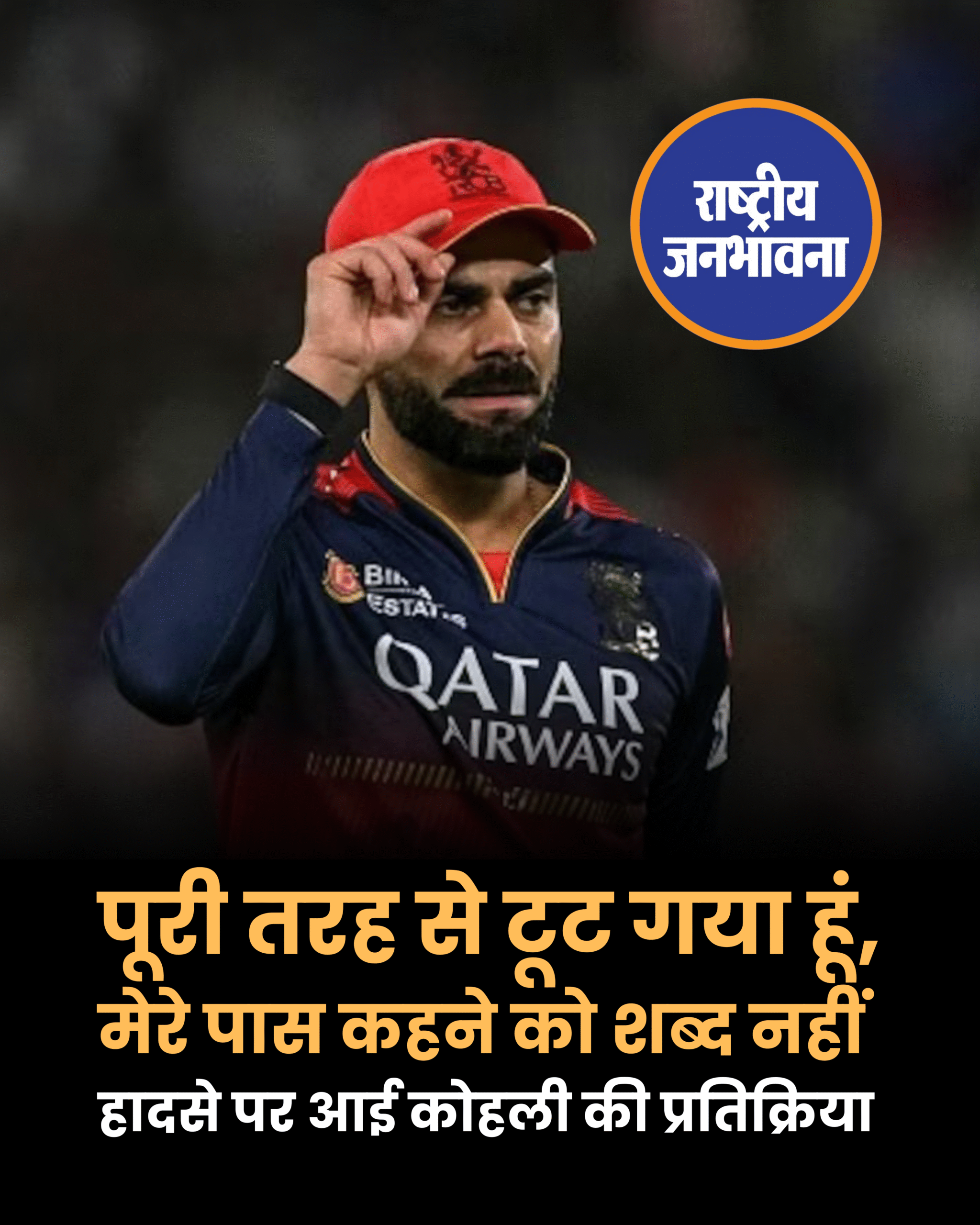 'पूरी तरह से टूट गया हूं, मेरे पास कहने को शब्द नहीं...', बेंगलुरु हादसे पर कोहली की प्रतिक्रिया!