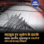 खंडवा, खरगोन, बुरहानपुर के अंचलों में महसूस हुए भूकंप के झटके, लोग घरों से बाहर निकले