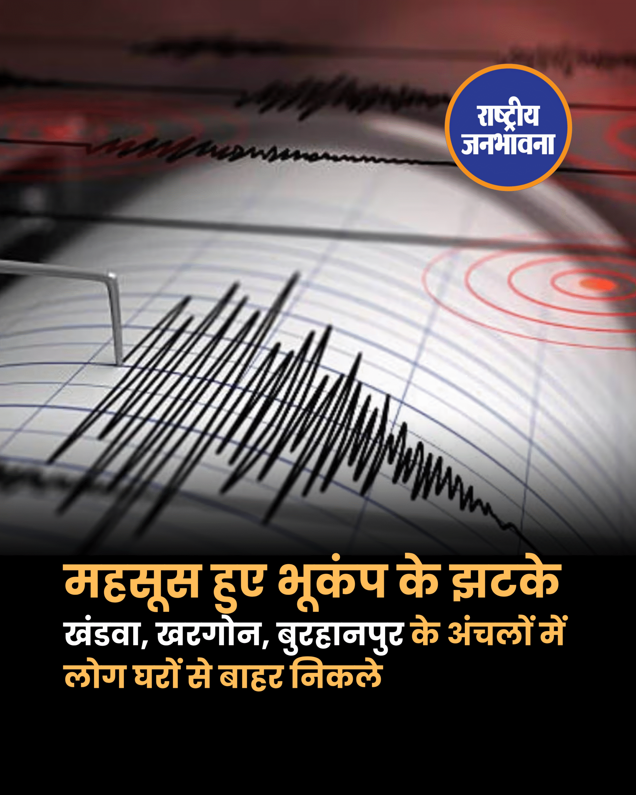 खंडवा, खरगोन, बुरहानपुर के अंचलों में महसूस हुए भूकंप के झटके, लोग घरों से बाहर निकले