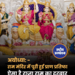 श्री अयोध्या धाम: श्रीराम जन्मभूमि पर नवनिर्मित भव्य राम मंदिर के पहले तल पर स्थित राजदरबार में आज श्रीराम स्वयं हुए विराजमान.