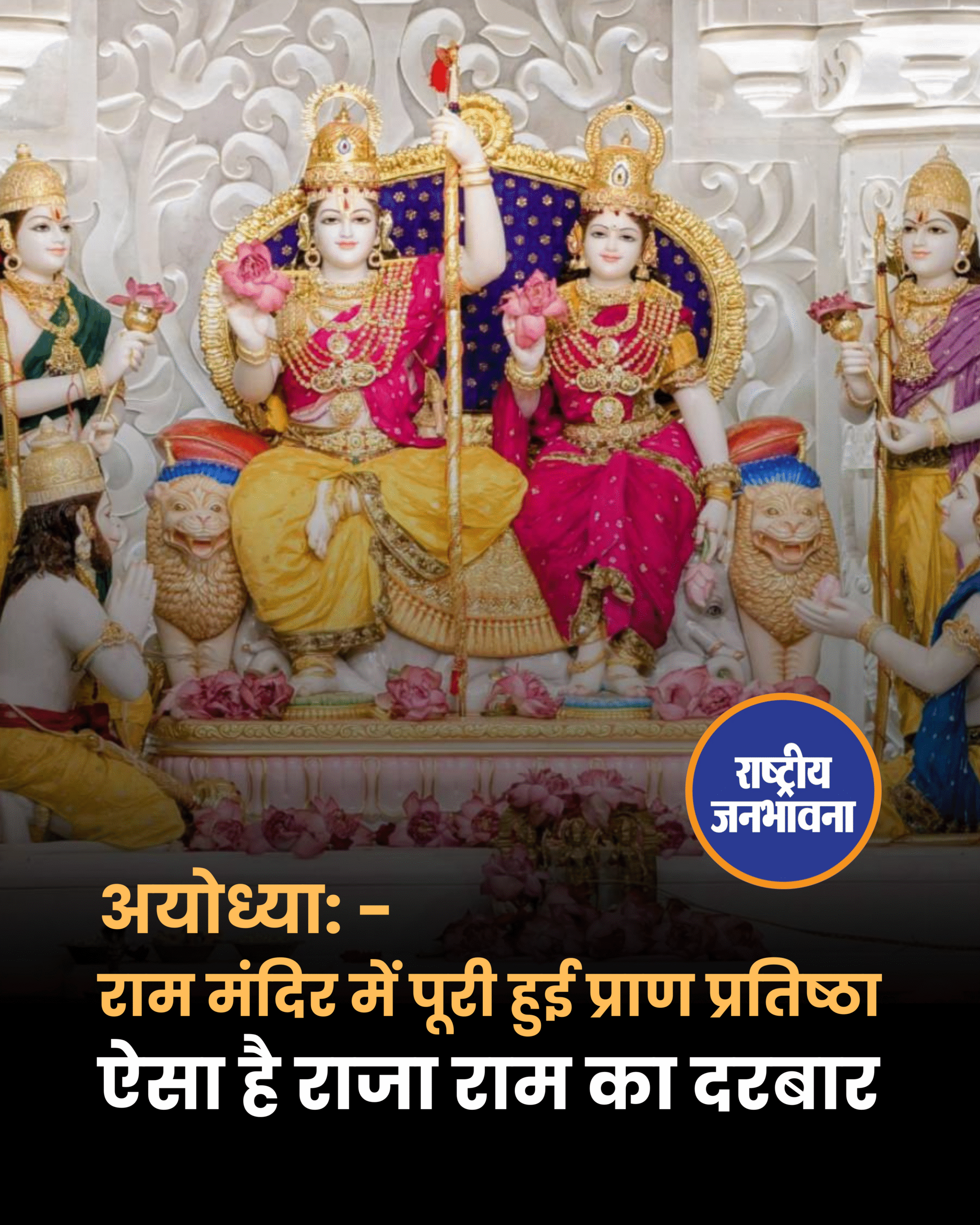 श्री अयोध्या धाम: श्रीराम जन्मभूमि पर नवनिर्मित भव्य राम मंदिर के पहले तल पर स्थित राजदरबार में आज श्रीराम स्वयं हुए विराजमान.