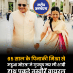 तृणमूल कांग्रेस की चर्चित सांसद महुआ मोइत्रा ने बीजद नेता पिनाकी मिश्रा से दूसरी शादी कर ली है। सोशल मीडिया पर दोनों की एक तस्वीर सामने आई है। दावा किया जा रहा है कि दोनों ने 3 मई को ही जर्मनी में शादी कर ली थी। हालांकि, सेरेमनी को पूरी तरह से प्राइवेट रखा गया था।