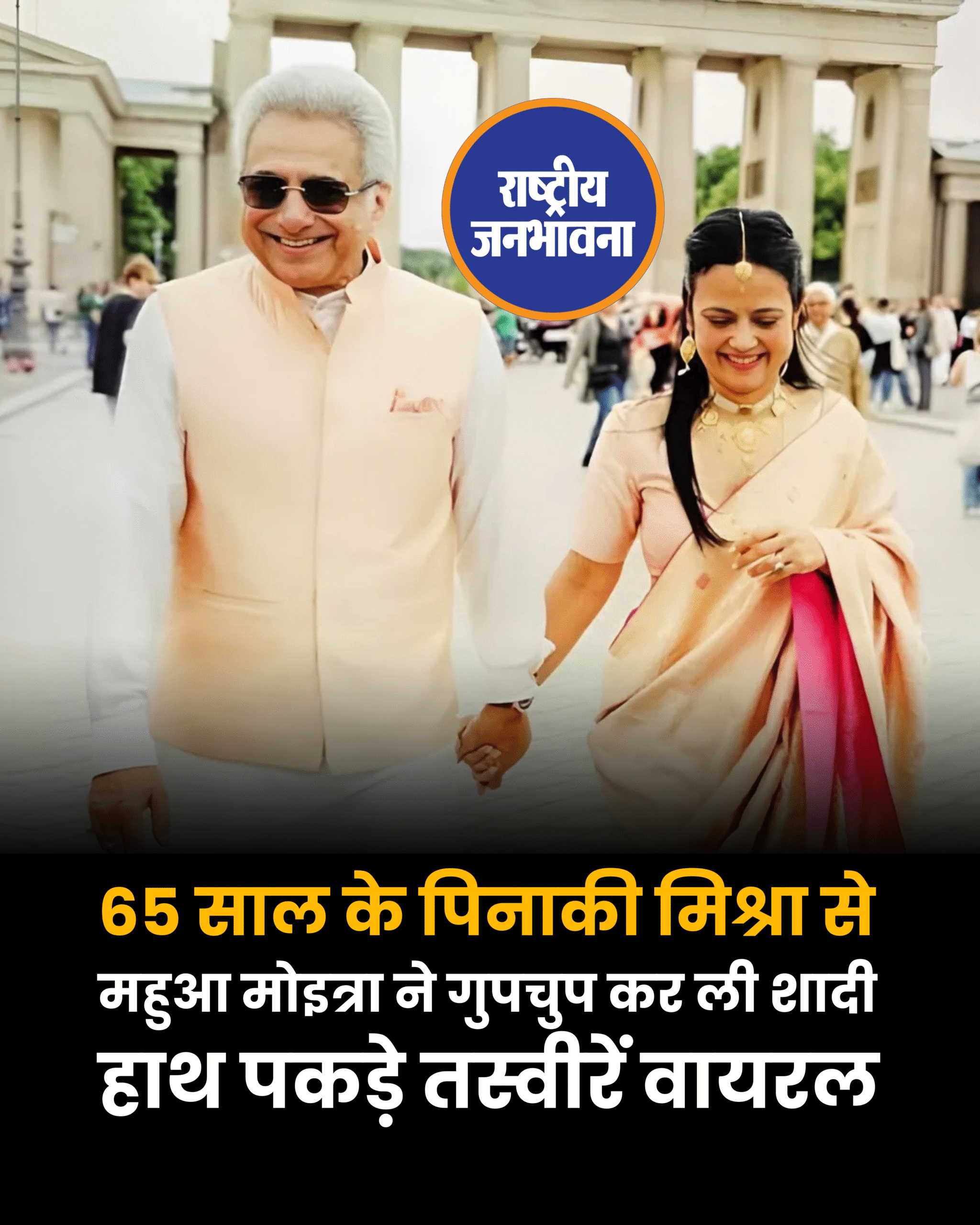 तृणमूल कांग्रेस की चर्चित सांसद महुआ मोइत्रा ने बीजद नेता पिनाकी मिश्रा से दूसरी शादी कर ली है। सोशल मीडिया पर दोनों की एक तस्वीर सामने आई है। दावा किया जा रहा है कि दोनों ने 3 मई को ही जर्मनी में शादी कर ली थी। हालांकि, सेरेमनी को पूरी तरह से प्राइवेट रखा गया था।