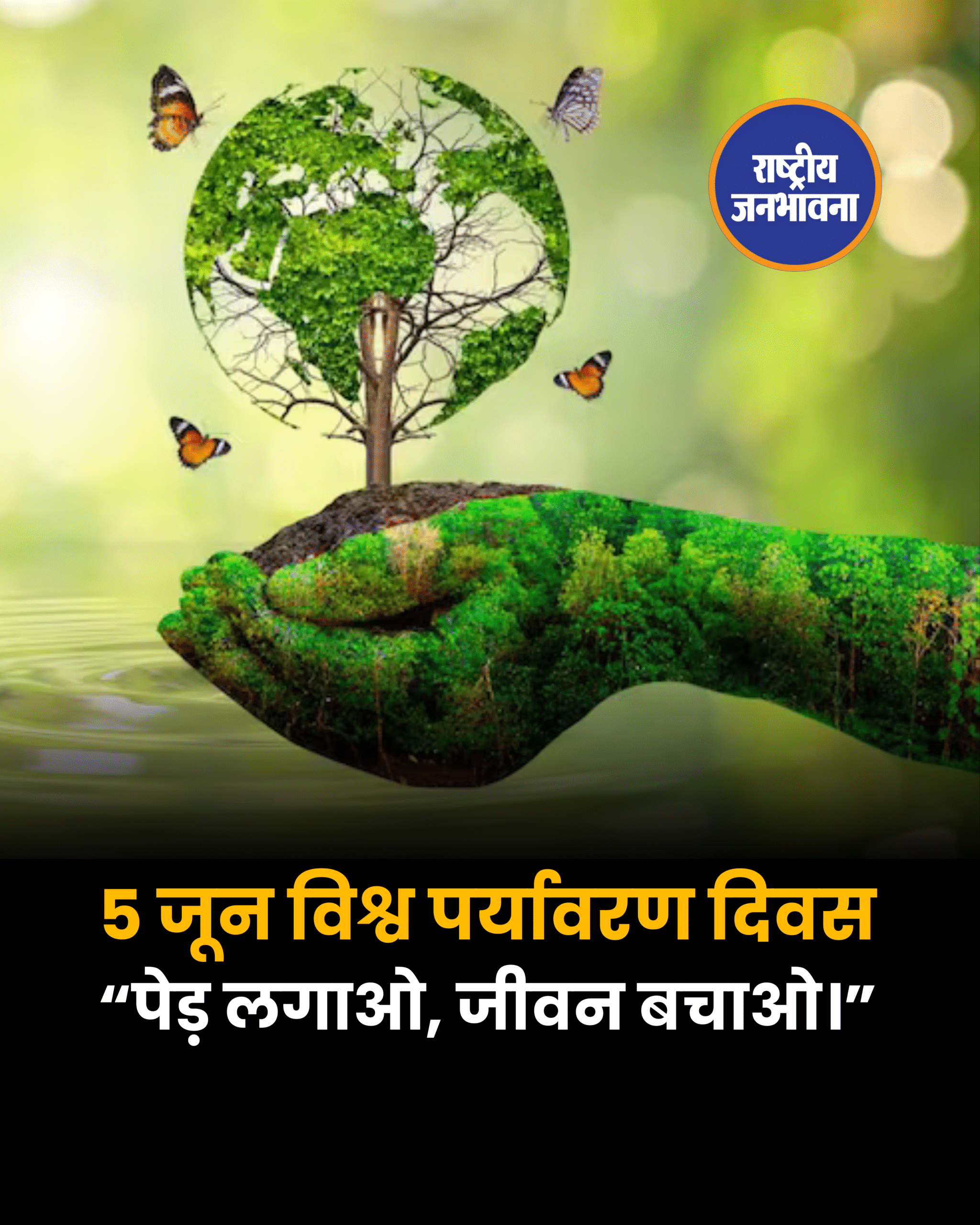 5 June “पेड़ लगाओ, जीवन बचाओ।” विश्व पर्यावरण दिवस
