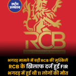 बेंगलुरु भगदड़ मामले में RCB के खिलाफ FIR दर्ज हादसे को लेकर पुलिस ने दर्ज की FIR, इवेंट कंपनी का नाम भी शामिल