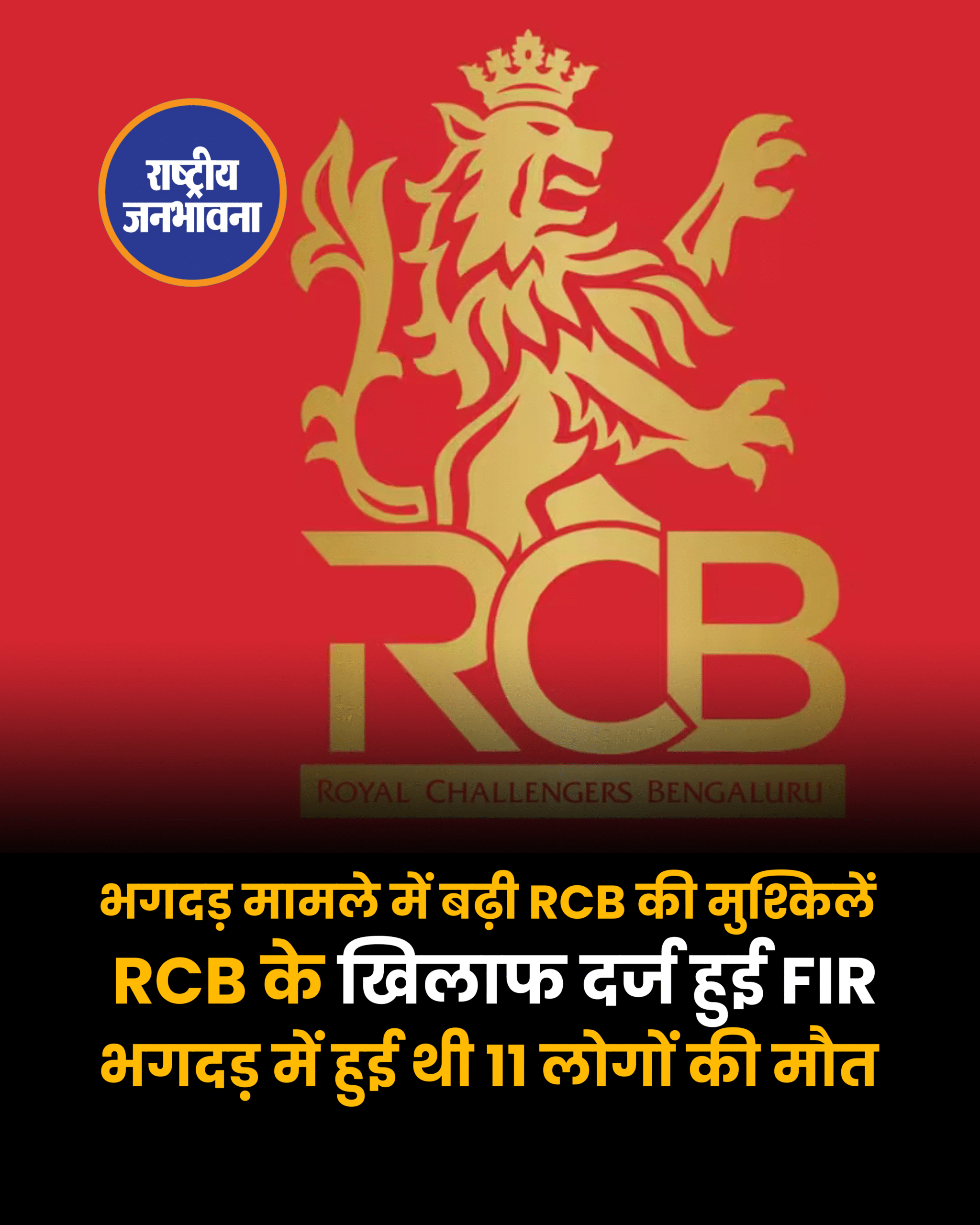 बेंगलुरु भगदड़ मामले में RCB के खिलाफ FIR दर्ज हादसे को लेकर पुलिस ने दर्ज की FIR, इवेंट कंपनी का नाम भी शामिल