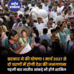 1 मार्च 2027 से शुरू होगी जनगणना, जातिगत आंकड़े भी होंगे शामिल