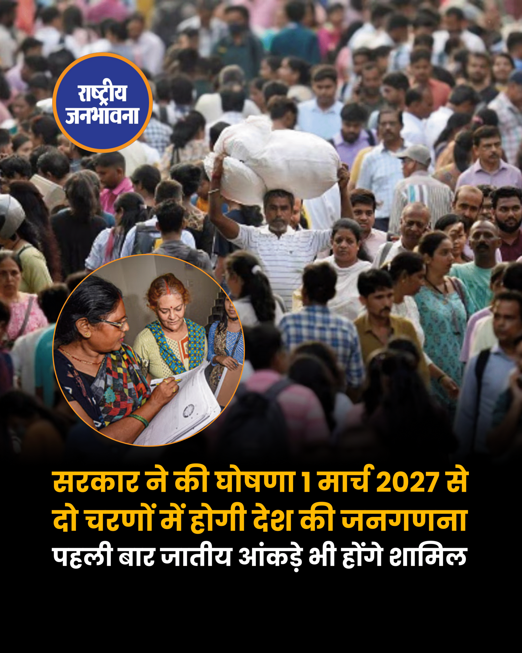 1 मार्च 2027 से शुरू होगी जनगणना, जातिगत आंकड़े भी होंगे शामिल