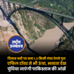 चिनाब नदी पर बना 1.3 किमी लंबा रेलवे पुल एफिल टॉवर से भी ऊंचा, भव्यता देख चुंधिया जाएंगी पाकिस्तान की आंखें