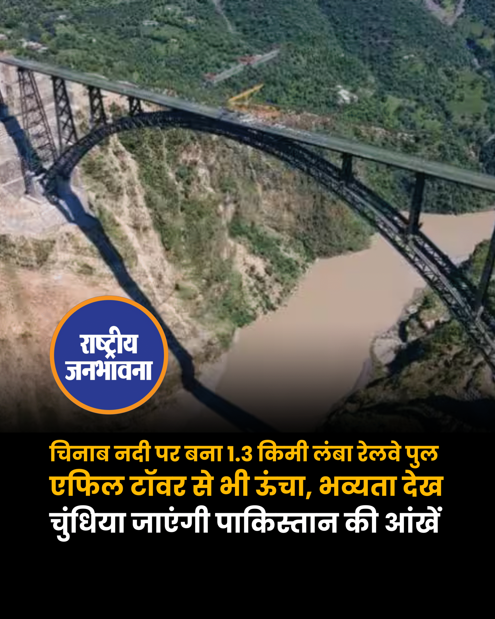 चिनाब नदी पर बना 1.3 किमी लंबा रेलवे पुल एफिल टॉवर से भी ऊंचा, भव्यता देख चुंधिया जाएंगी पाकिस्तान की आंखें