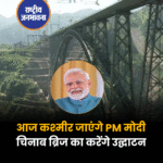 चिनाब नदी पर बना 1.3 किमी लंबा रेलवे पुल एफिल टॉवर से भी ऊंचा, भव्यता देख चुंधिया जाएंगी पाकिस्तान की आंखें