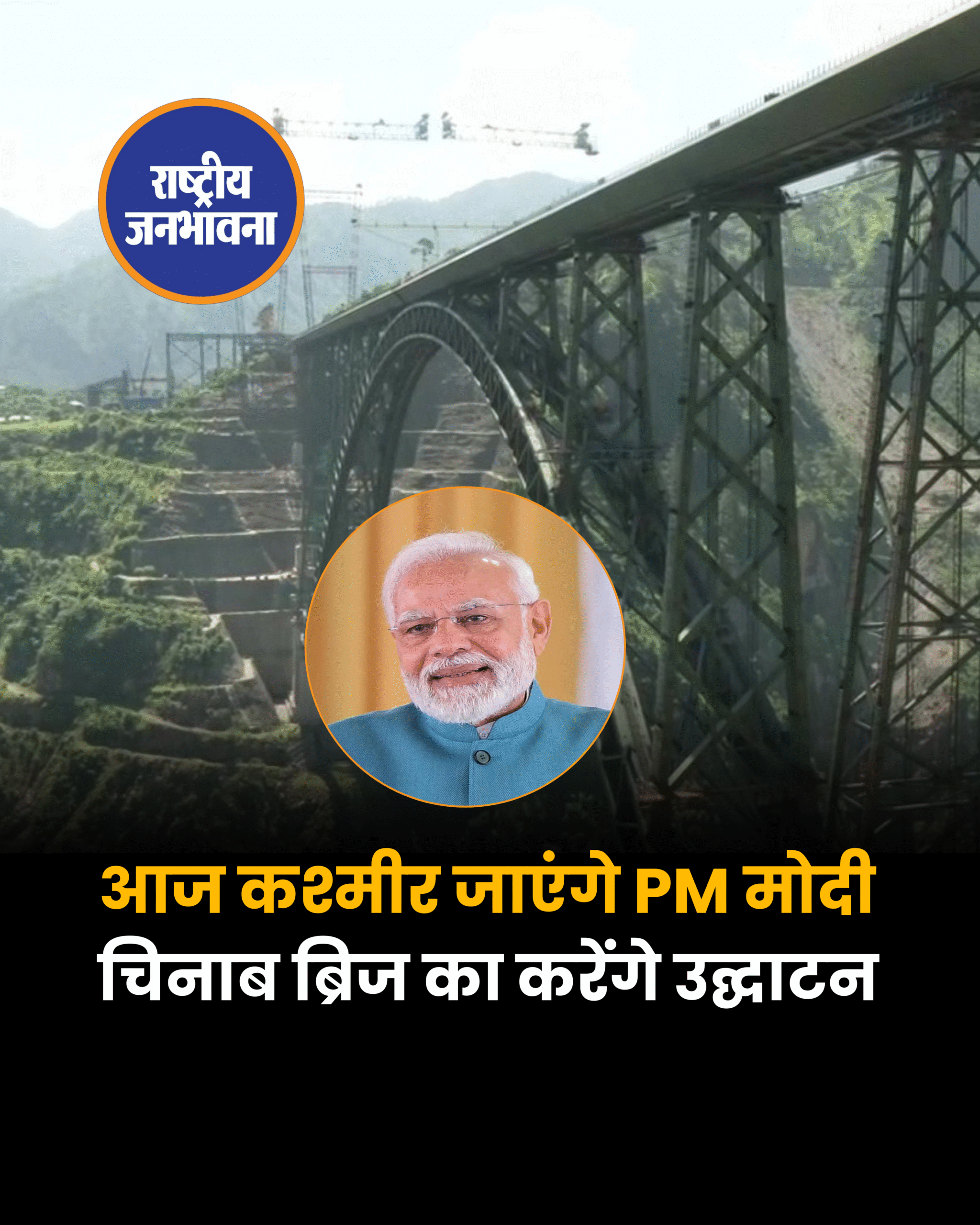 चिनाब नदी पर बना 1.3 किमी लंबा रेलवे पुल एफिल टॉवर से भी ऊंचा, भव्यता देख चुंधिया जाएंगी पाकिस्तान की आंखें