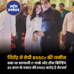 रातों-रात 855 करोड़ रुपये के मालिक हुए जितेंद्र, जानें 83 साल की उम्र में कहां से आया इतना पैसारातों-रात 855 करोड़ रुपये के मालिक हुए जितेंद्र, जानें 83 साल की उम्र में कहां से आया इतना पैसा