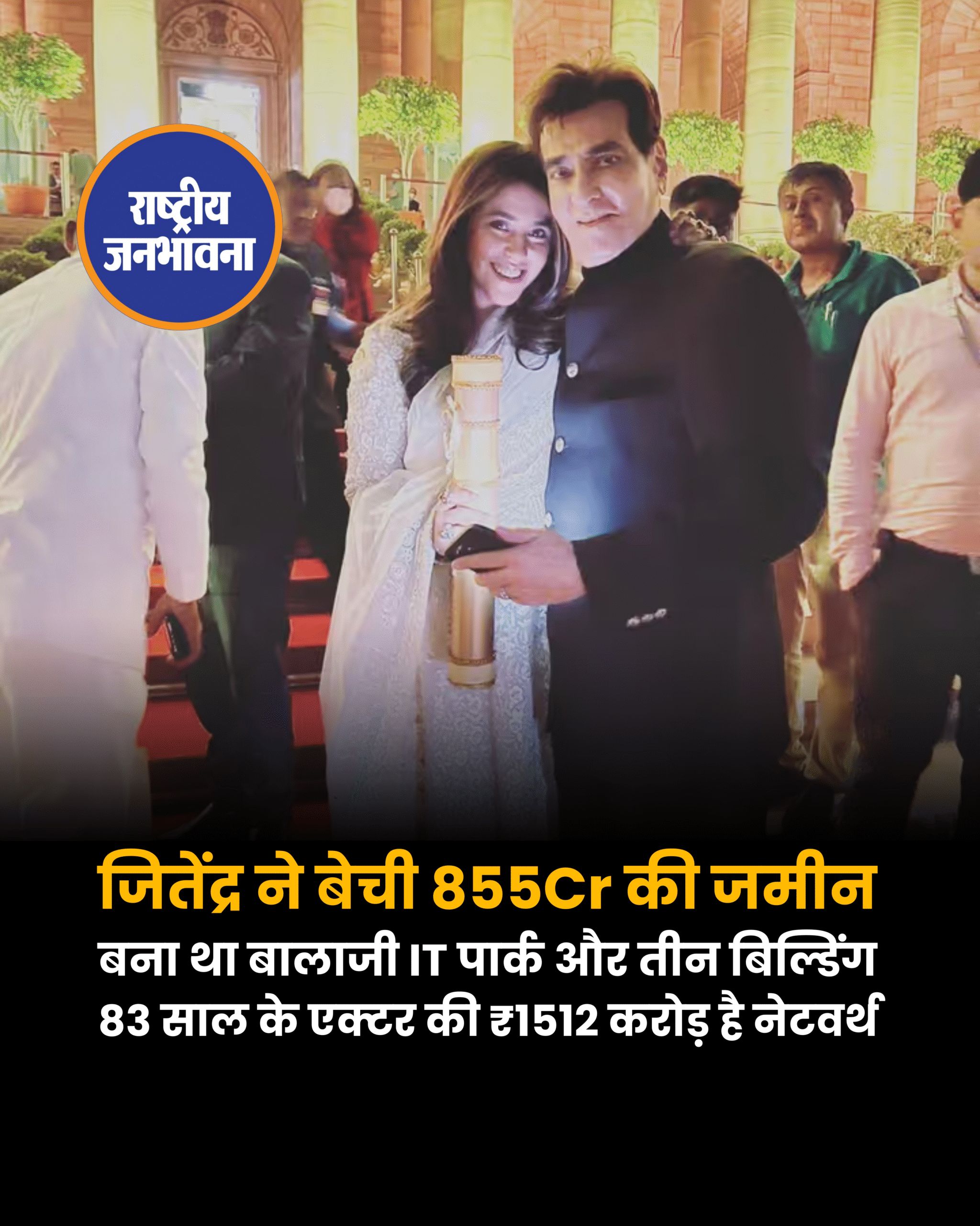 रातों-रात 855 करोड़ रुपये के मालिक हुए जितेंद्र, जानें 83 साल की उम्र में कहां से आया इतना पैसारातों-रात 855 करोड़ रुपये के मालिक हुए जितेंद्र, जानें 83 साल की उम्र में कहां से आया इतना पैसा