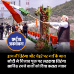 हाथ में तिरंगा और चेहरे पर गर्व के भाव... जब PM मोदी ने चिनाब ब्रिज से दिया दुनिया को संदेशप्रधानमंत्री नरेंद्र मोदी ने दुनिया के सबसे ऊंचे रेलवे आर्च ब्रिज- चिनाब ब्रिज का उद्घाटन किया, तो उपराज्यपाल मनोज सिन्हा, सीएम उमर अब्दुल्ला और रेल मंत्री अश्विनी वैष्णव भी वहां मौजूद रहे. प्रधानमंत्री मोदी ने दुनिया के सबसे ऊंचे रेलवे आर्च ब्रिज- चिनाब ब्रिज का उद्घाटन करते हुए तिरंगा लहराया.