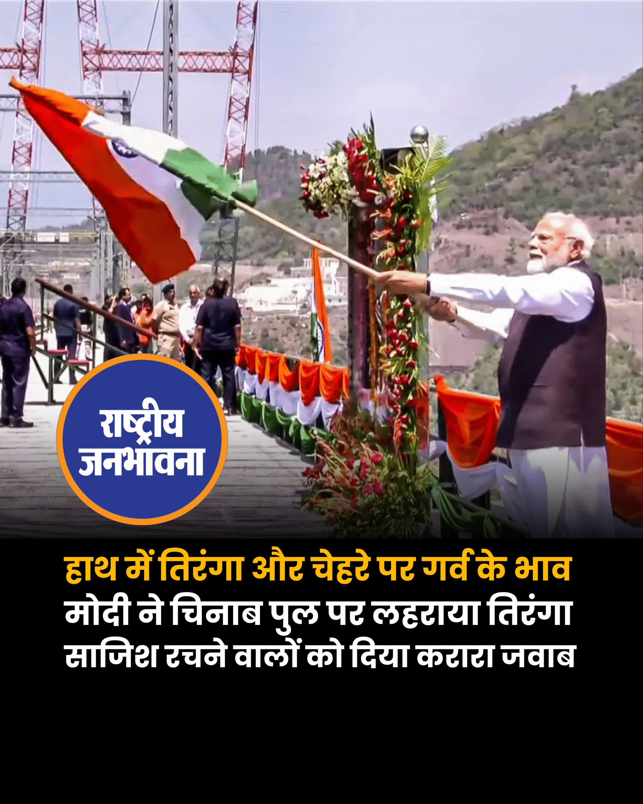 हाथ में तिरंगा और चेहरे पर गर्व के भाव... जब PM मोदी ने चिनाब ब्रिज से दिया दुनिया को संदेशप्रधानमंत्री नरेंद्र मोदी ने दुनिया के सबसे ऊंचे रेलवे आर्च ब्रिज- चिनाब ब्रिज का उद्घाटन किया, तो उपराज्यपाल मनोज सिन्हा, सीएम उमर अब्दुल्ला और रेल मंत्री अश्विनी वैष्णव भी वहां मौजूद रहे. प्रधानमंत्री मोदी ने दुनिया के सबसे ऊंचे रेलवे आर्च ब्रिज- चिनाब ब्रिज का उद्घाटन करते हुए तिरंगा लहराया.