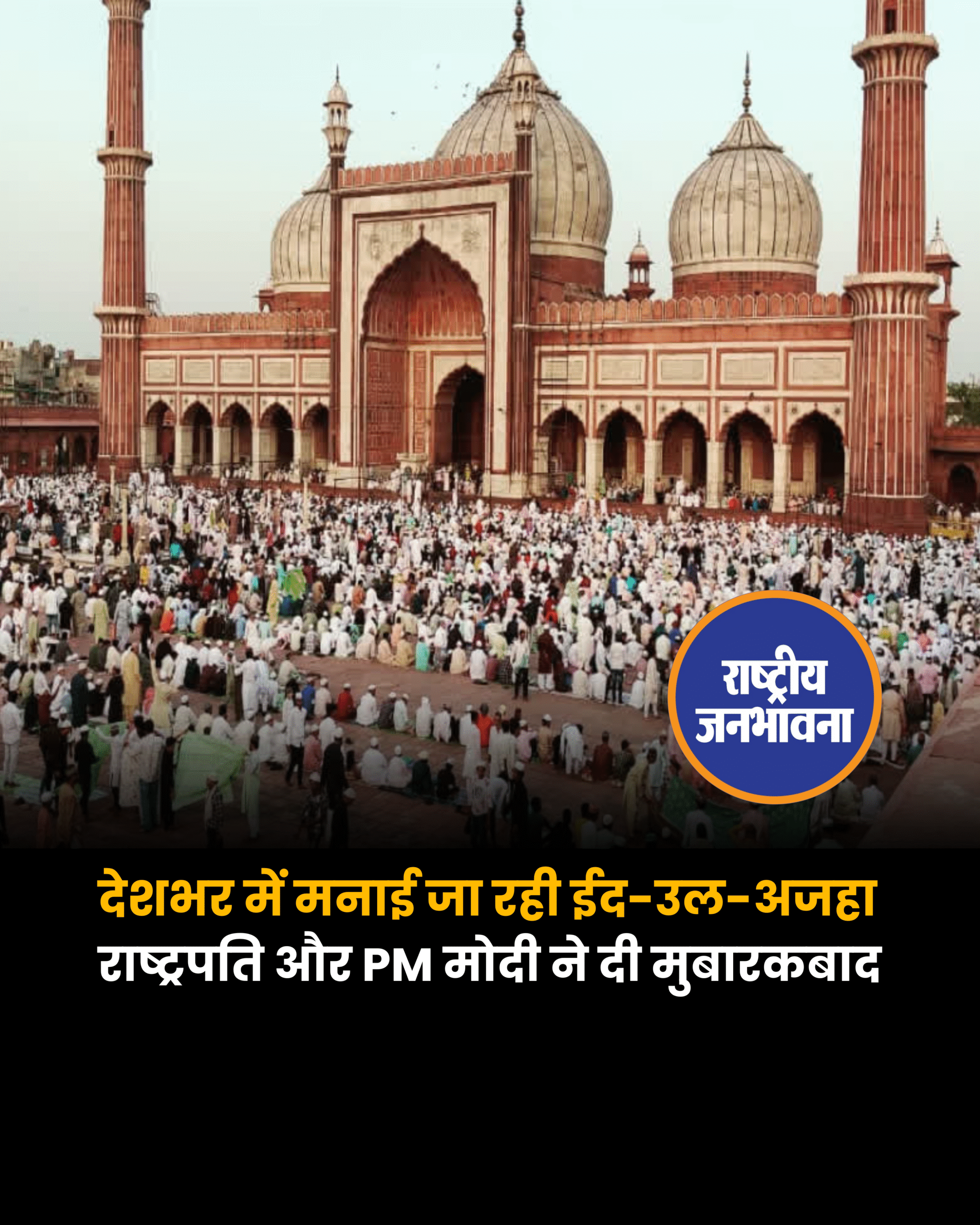 ईद-उल-अजहा की परंपराएं भारत सहित कई देशों में बकरीद के दिन की शुरुआत ईद की नमाज से होती है. लोग इस दिन नए कपड़े पहनते हैं, एक-दूसरे को 'ईद मुबारक' कहते हैं और तोहफे तथा मिठाइयां बांटते हैं. साथ ही, ईद के मौके पर गरीबों को दान किया जाता है.4