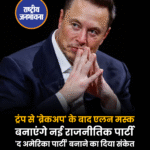 Tesla और SpaceX के सीईओ एलन मस्क जल्द ही एक नई राजनीतिक पार्टी बना सकते हैं