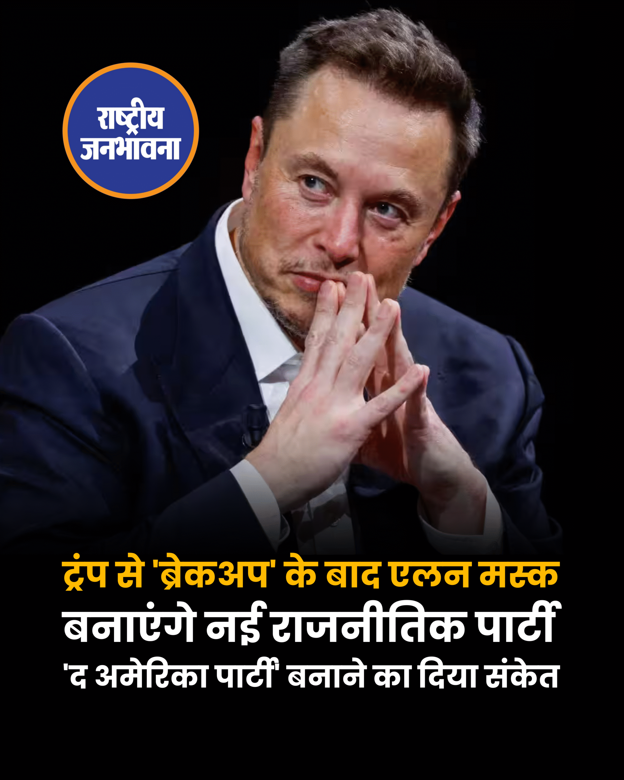 Tesla और SpaceX के सीईओ एलन मस्क जल्द ही एक नई राजनीतिक पार्टी बना सकते हैं