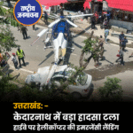 उत्तराखंड : केदारनाथ में कार पर गिरा हेलीकॉप्टर