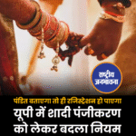 पंडित बताएगा तो ही रजिस्ट्रेशन हो पाएगा यूपी में शादी पंजीकरण को लेकर बदला नियम