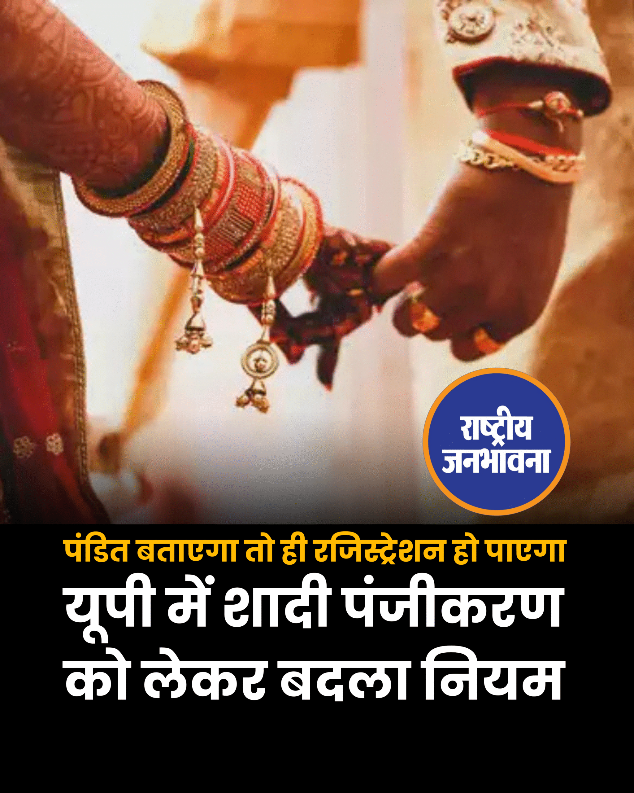पंडित बताएगा तो ही रजिस्ट्रेशन हो पाएगा यूपी में शादी पंजीकरण को लेकर बदला नियम