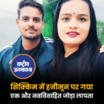 सिक्किम में हनीमून पर गया एक और नवविवाहित जोड़ा लापता