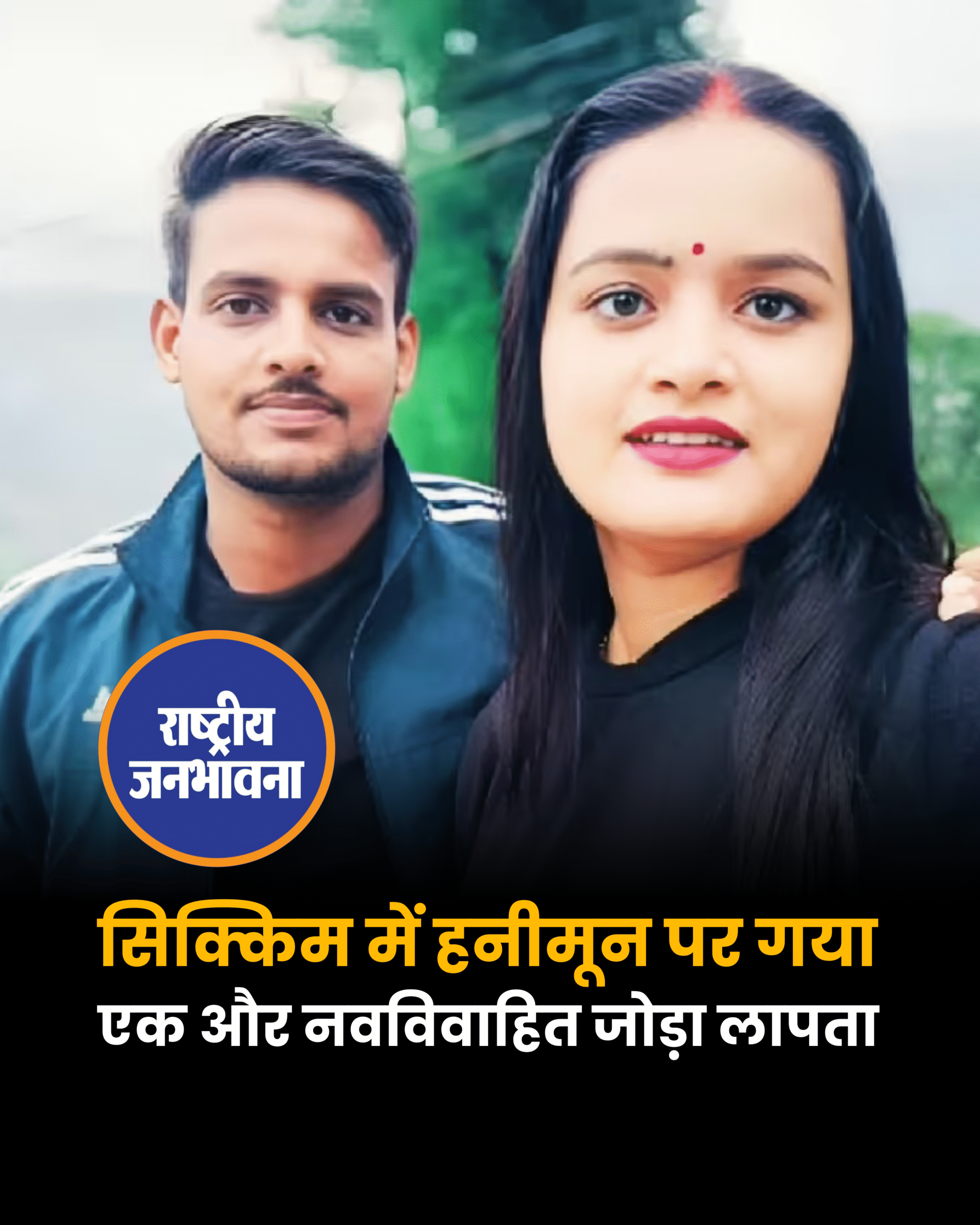 सिक्किम में हनीमून पर गया एक और नवविवाहित जोड़ा लापता