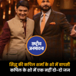 नवजोत सिंह सिद्धू की कपिल शर्मा के शो में वापसी हो रही है. जल्द ही 'द ग्रेट इंडियन कपिल शो' में नवजोत सिंह सिद्धू भी नजर आएंगे. हाल ही में नेटफ्लिक्स पर शो का नया प्रोमो रिलीज़ किया गया है. लेकिन ख़ास बात ये है कि वो अर्चना पूरन सिंह की कुर्सी नहीं छीन रहे हैं, बल्कि उनके बगल में ही अपना डेरा जमाएंगे. यानी कपिल के शो में पहली बार एक नहीं दो-दो जज होंगे. #NavjotSinghSidhu #Sidhu #KapilSharma #TheGreatIndianKapilShow #ArchanaPuranSingh