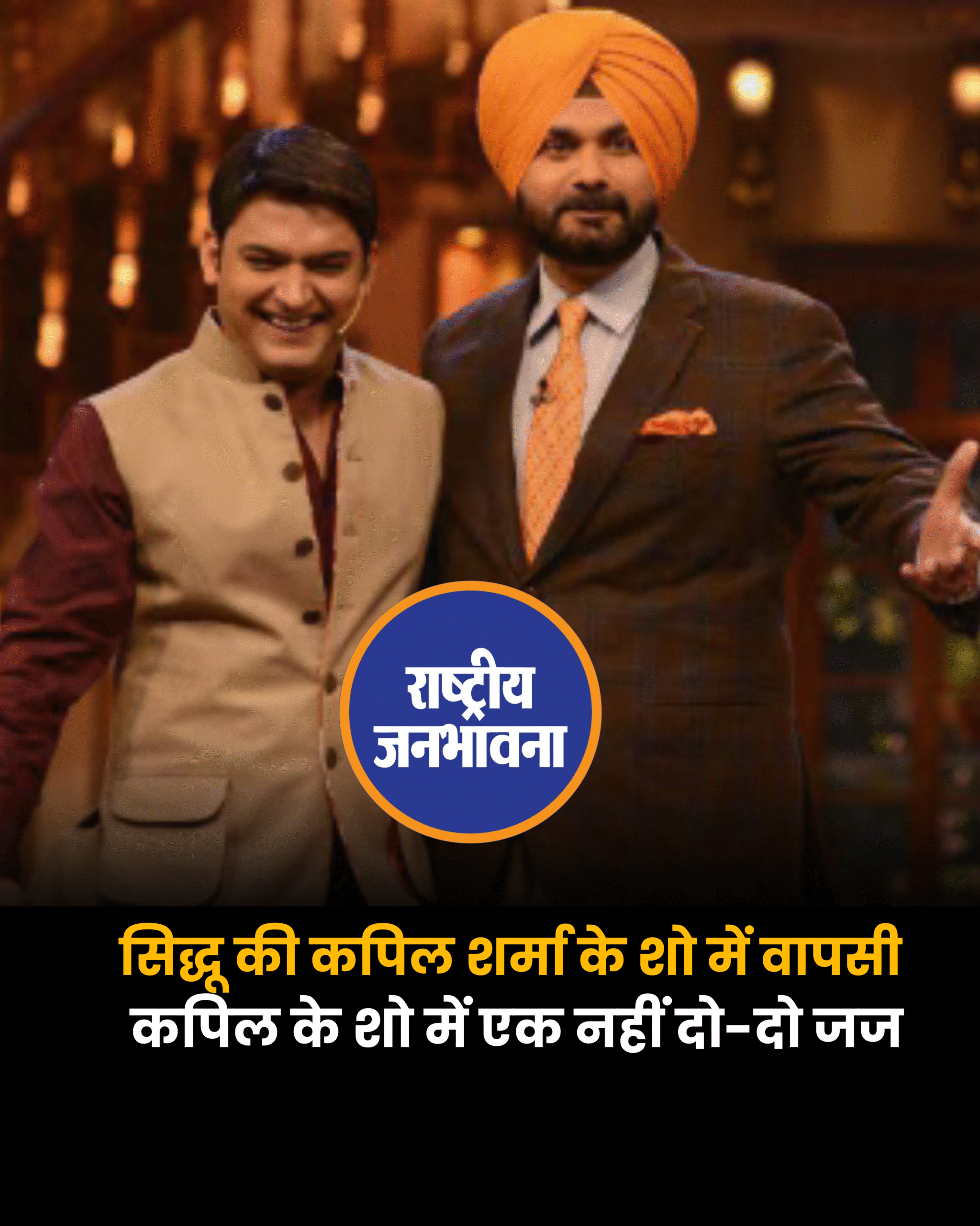 नवजोत सिंह सिद्धू की कपिल शर्मा के शो में वापसी हो रही है. जल्द ही 'द ग्रेट इंडियन कपिल शो' में नवजोत सिंह सिद्धू भी नजर आएंगे. हाल ही में नेटफ्लिक्स पर शो का नया प्रोमो रिलीज़ किया गया है. लेकिन ख़ास बात ये है कि वो अर्चना पूरन सिंह की कुर्सी नहीं छीन रहे हैं, बल्कि उनके बगल में ही अपना डेरा जमाएंगे. यानी कपिल के शो में पहली बार एक नहीं दो-दो जज होंगे. #NavjotSinghSidhu #Sidhu #KapilSharma #TheGreatIndianKapilShow #ArchanaPuranSingh