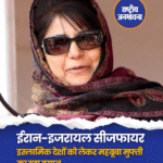 ईरान और इजरायल के बीच बढ़ते तनाव के बीच अमेरिका के राष्ट्रपति डोनाल्ड ट्रंप ने छह घंटे में सीजफायर का ऐलान किया है। इस बीच ईरान ने मिसाइलें दागीं और कहा कि अगर इजरायल हमला नहीं करेगा तो हम भी सीजफायर मानेंगे। इस पर जम्मू-कश्मीर की पूर्व मुख्यमंत्री महबूबा मुफ्ती ने कहा कि वो ईरान की जनता, सैनिकों और लीडरशिप को सलाम करती हैं। उन्होंने कहा कि ईरान ने बिना बड़े हथियारों के जज्बे और ईमान से लड़ाई लड़ी, यही उनकी ताकत है। महबूबा ने अमेरिका पर भी निशाना साधते हुए कहा कि उसने इजरायल के कहने पर कई इस्लामिक देशों को बर्बाद किया। ट्रंप के आने के बाद अमेरिका की साख भी गिरी है और उनकी बातें अब भरोसेमंद नहीं रहीं।