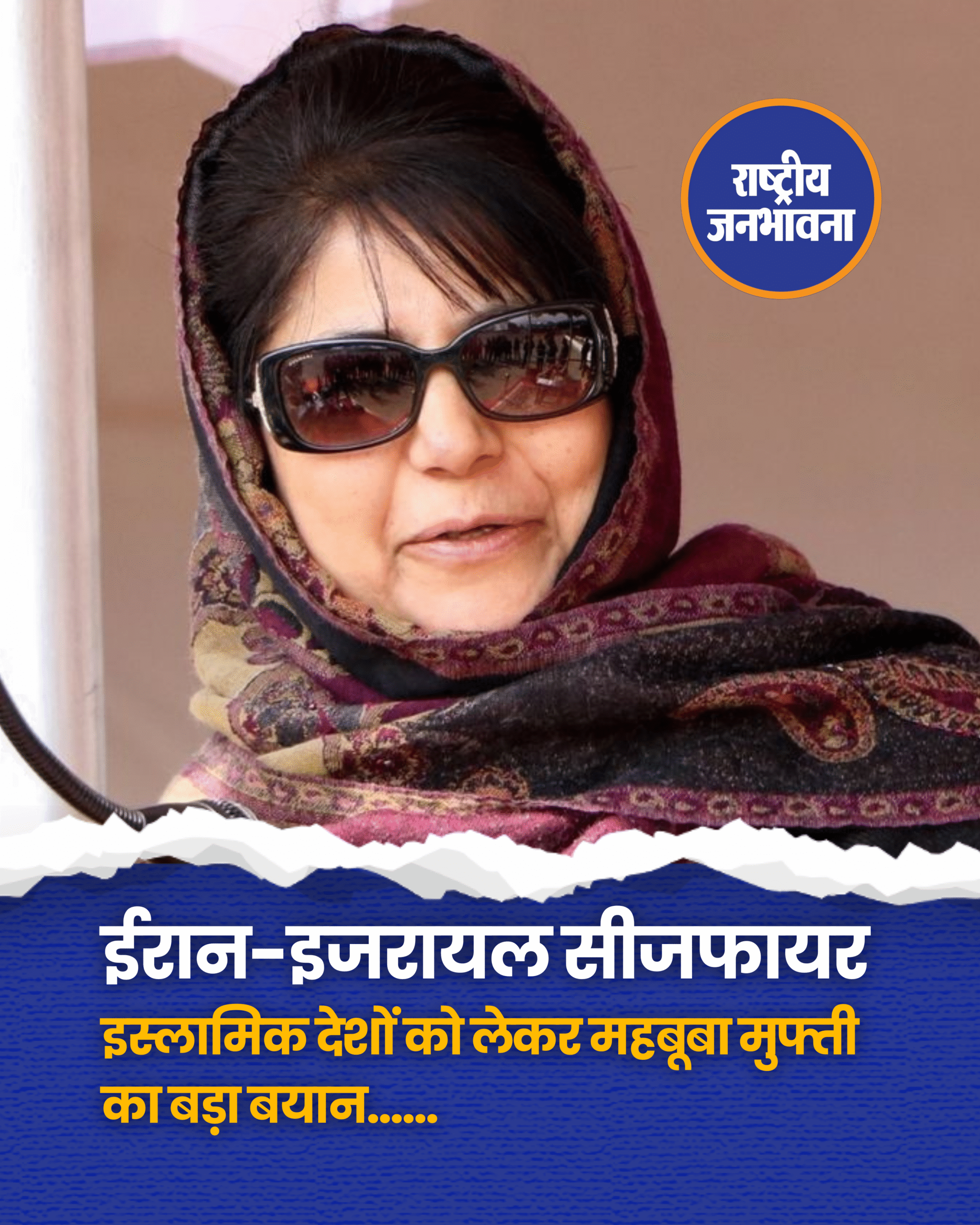 ईरान और इजरायल के बीच बढ़ते तनाव के बीच अमेरिका के राष्ट्रपति डोनाल्ड ट्रंप ने छह घंटे में सीजफायर का ऐलान किया है। इस बीच ईरान ने मिसाइलें दागीं और कहा कि अगर इजरायल हमला नहीं करेगा तो हम भी सीजफायर मानेंगे। इस पर जम्मू-कश्मीर की पूर्व मुख्यमंत्री महबूबा मुफ्ती ने कहा कि वो ईरान की जनता, सैनिकों और लीडरशिप को सलाम करती हैं। उन्होंने कहा कि ईरान ने बिना बड़े हथियारों के जज्बे और ईमान से लड़ाई लड़ी, यही उनकी ताकत है। महबूबा ने अमेरिका पर भी निशाना साधते हुए कहा कि उसने इजरायल के कहने पर कई इस्लामिक देशों को बर्बाद किया। ट्रंप के आने के बाद अमेरिका की साख भी गिरी है और उनकी बातें अब भरोसेमंद नहीं रहीं।