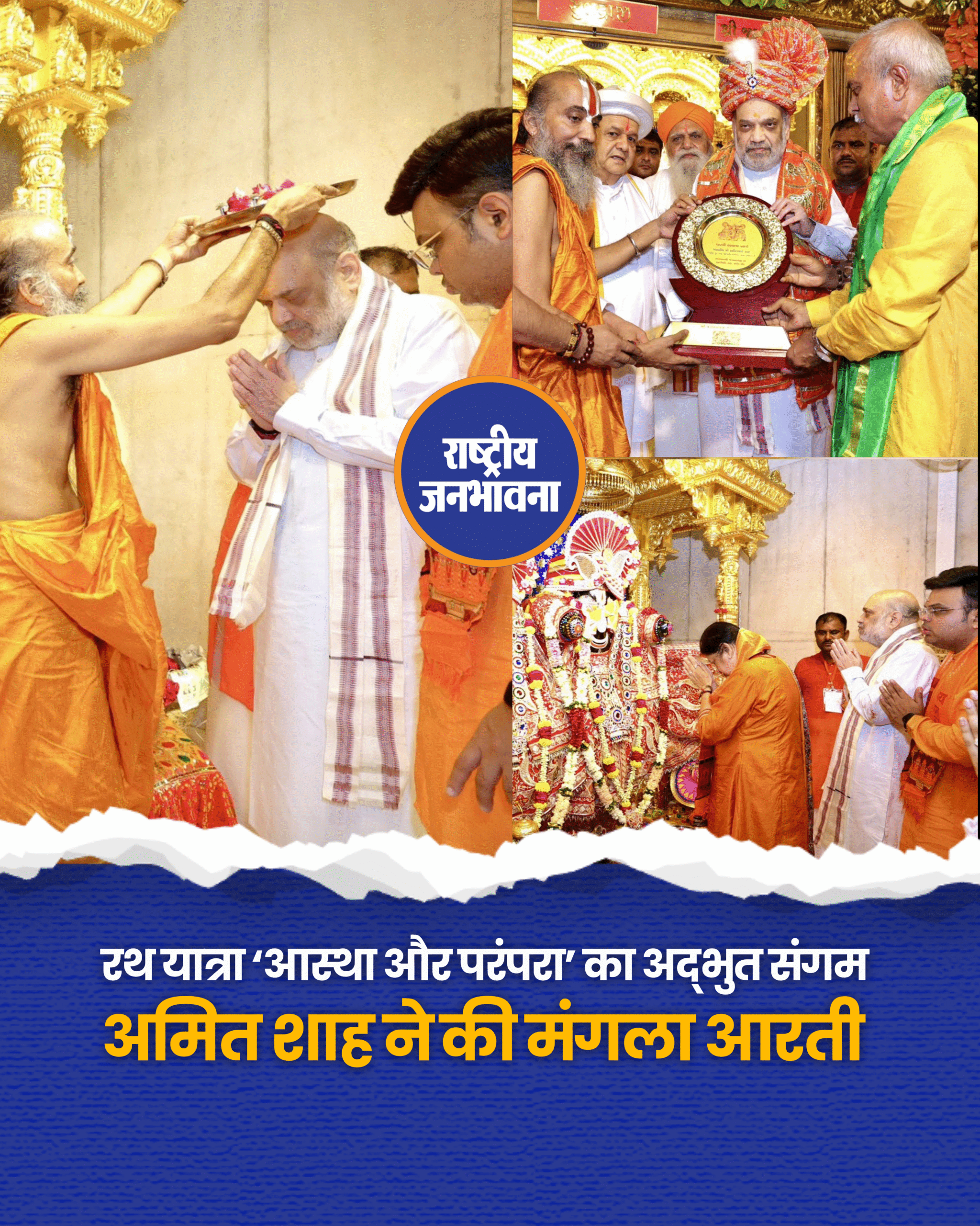 अहमदाबाद: केंद्रीय गृह मंत्री अमित शाह ने श्री जगन्नाथ मंदिर में की मंगल आरती, किए भगवान जगन्नाथ के दर्शन,