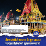 पीएम मोदी ने रथयात्रा के शुभ अवसर पर देशवासियों को शुभकामनाएं दी